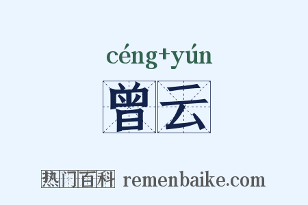 曾云是什么意思的图片